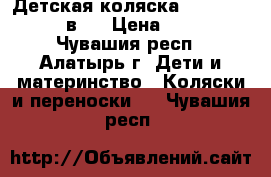 Детская коляска Adamex Enduro 2 в 1 › Цена ­ 10 000 - Чувашия респ., Алатырь г. Дети и материнство » Коляски и переноски   . Чувашия респ.